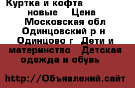Куртка и кофта Original Marines (новые) › Цена ­ 1 500 - Московская обл., Одинцовский р-н, Одинцово г. Дети и материнство » Детская одежда и обувь   